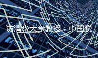 访清华大学教授�：中国脱贫攻坚经验值得全球分享