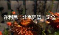 许利民	
：北京男篮一定会响应篮协号召，在总决赛中打干净的篮球