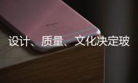设计、质量、文化决定玻璃品牌能否进高端市场