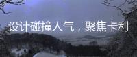 设计碰撞人气，聚焦卡利亚不锈钢橱柜广州设计周圈粉无数