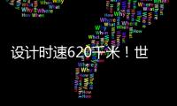 设计时速620千米！世界首台高温超导高速磁浮工程化样车启用