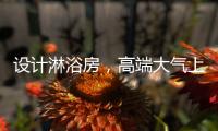 设计淋浴房，高端大气上档次，家人使用更放心