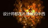 设计师都在扎堆装的中西厨一体化厨房，究竟好在哪里?