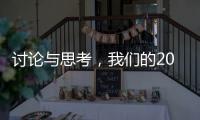 讨论与思考	�，我们的2023丨南方周末客户端年度话题