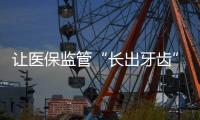 让医保监管“长出牙齿”：五年追回771.3亿