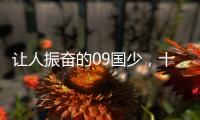 让人振奋的09国少，十年后能否精彩依旧	？