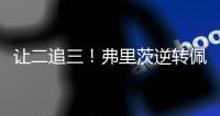 让二追三！弗里茨逆转佩里卡尔	，晋级温网男单第二轮
