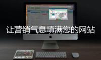 让营销气息填满您的网站，网站设计公司的七大秘籍