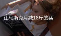 让马斯克月减18斤的猛药上新了， 一图读懂减重版司美“诺和盈”