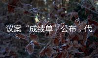 议案“成绩单”公布，代表如何提“议”与表“决”�？