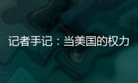记者手记：当美国的权力交接遭遇总统弹劾案