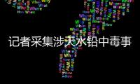 记者采集涉天水铅中毒事件74份血检报告
：70人血铅超标�，正常的4人均未就读褐石培心幼儿园