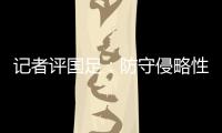 记者评国足：防守侵略性需提升，弱队打强队没犯规基本是投降了