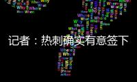 记者
：热刺确实有意签下维萨，弗兰克推动了这笔转会