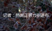 记者：热刺正努力引进布伦特福德前锋维萨
，球员愿意加盟