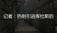 记者：热刺引进库杜斯的转会费为5450万英镑，分期三年支付
