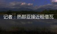 记者：热那亚接近租借瓦伦丁