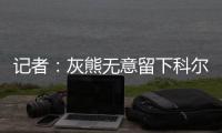 记者
：灰熊无意留下科尔