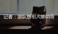 记者：狼队想引入摩纳哥中场阿克利乌什
，已提出正式报价
