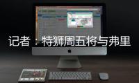 记者	：特狮周五将与弗里克会面，巴萨不考虑采取极端措施