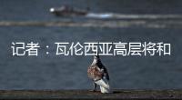 记者：瓦伦西亚高层将和格拉经纪人会谈
，讨论是否续约及今夏售价