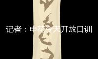 记者：申花今天开放日训练
，因国字号征调与伤病只有16人参加