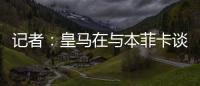 记者

：皇马在与本菲卡谈降低A费违约金	，若无法谈妥将直接付