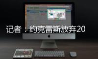 记者�	：约克雷斯放弃200万欧薪水，以便阿森纳用这笔钱提升报价