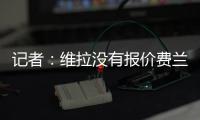 记者
：维拉没有报价费兰
，而球员也想要留队