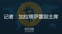 记者：加拉塔萨雷副主席启程赴意	，将与那不勒斯面谈奥斯梅恩转会