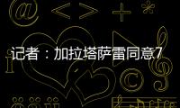 记者
：加拉塔萨雷同意7500万欧签奥斯梅恩，付款方式仍在讨论