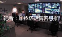 记者
：加拉塔萨雷若想推进奥斯梅恩转会，必须支付解约金7500万欧