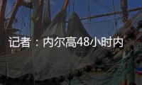 记者：内尔高48小时内加盟阿森纳，转会费为1000万+500万镑