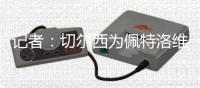 记者：切尔西为佩特洛维奇要3000万欧	
，伯恩茅斯、桑德兰等队有意
