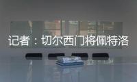 记者：切尔西门将佩特洛维奇标价2500万镑，樱桃与蓝军进行了接触