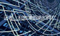 记者：利物浦拒绝和拜仁谈迪亚斯转会	，并明确表态不卖
