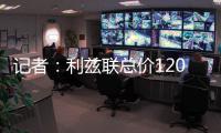 记者：利兹联总价1200万镑报价纽卡中场朗斯塔夫，等待对方回应