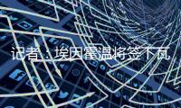 记者：埃因霍温将签下瓦伦西亚20岁中卫亚雷克	，转会费约1000万欧