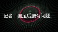 记者：国足后腰有问题
、协防没到位，颜骏凌被进世界波的属性无解