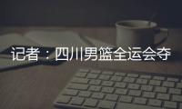 记者：四川男篮全运会夺冠周琦才能拿满600万，到手不过310万
