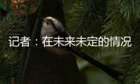 记者�：在未来未定的情况下，加纳乔已获准与队友一起在卡林顿训练