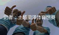 记者：土超里泽体育想要租借国米中卫帕拉西奥斯