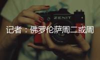 记者
	：佛罗伦萨周二或周三官宣皮奥利，双方已经签约至2028年