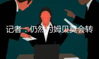 记者：仍然为姆贝莫会转会曼联，后者做了很多工作