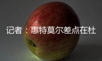 记者�：惠特莫尔差点在杜兰特交易中被送到太阳
，最终太阳选择了5个次轮