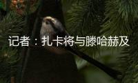 记者	：扎卡将与滕哈赫及高层会谈，若离队药厂要价至少1500万欧