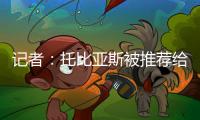记者	
：托比亚斯被推荐给罗马，韦斯利仍是右后卫引援首选