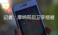 记者：摩纳哥后卫辛格被推荐给米兰，转会费超过2000万欧元