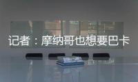 记者：摩纳哥也想要巴卡约科，但球员优先考虑去德甲