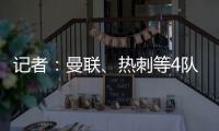 记者：曼联	、热刺等4队有意19岁边锋迪布林，但圣徒仍未收到报价